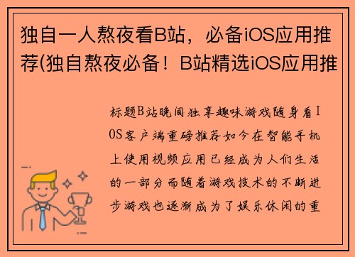 独自一人熬夜看B站，必备iOS应用推荐(独自熬夜必备！B站精选iOS应用推荐)