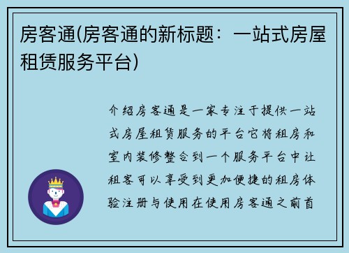 房客通(房客通的新标题：一站式房屋租赁服务平台)