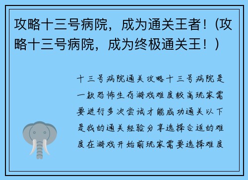 攻略十三号病院，成为通关王者！(攻略十三号病院，成为终极通关王！)