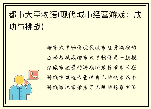 都市大亨物语(现代城市经营游戏：成功与挑战)