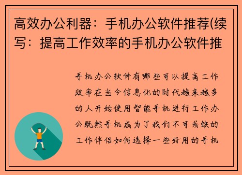 高效办公利器：手机办公软件推荐(续写：提高工作效率的手机办公软件推荐)