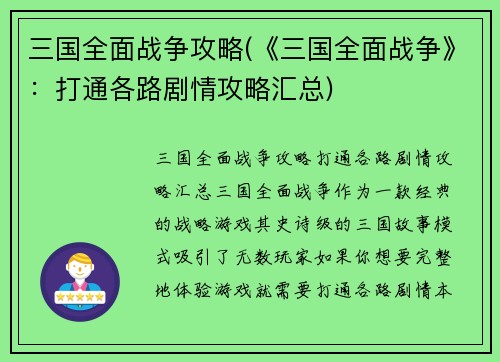 三国全面战争攻略(《三国全面战争》：打通各路剧情攻略汇总)