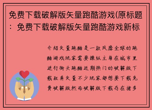 免费下载破解版矢量跑酷游戏(原标题：免费下载破解版矢量跑酷游戏新标题：畅爽奔跑，免费下载破解版矢量跑酷游戏！)