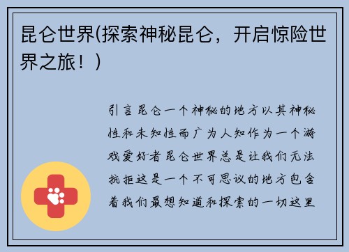 昆仑世界(探索神秘昆仑，开启惊险世界之旅！)