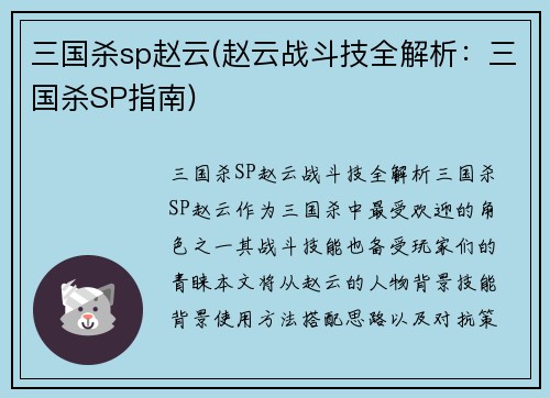 三国杀sp赵云(赵云战斗技全解析：三国杀SP指南)