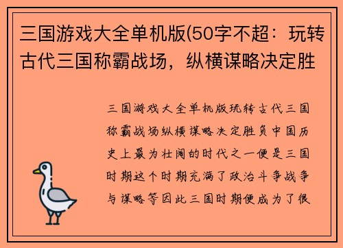 三国游戏大全单机版(50字不超：玩转古代三国称霸战场，纵横谋略决定胜负)