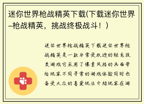 迷你世界枪战精英下载(下载迷你世界-枪战精英，挑战终极战斗！)