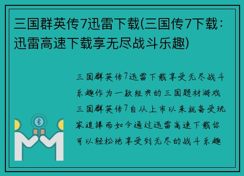 三国群英传7迅雷下载(三国传7下载：迅雷高速下载享无尽战斗乐趣)