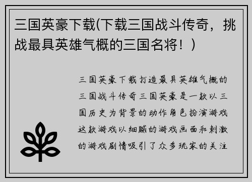 三国英豪下载(下载三国战斗传奇，挑战最具英雄气概的三国名将！)