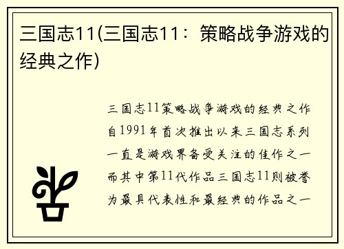 三国志11(三国志11：策略战争游戏的经典之作)