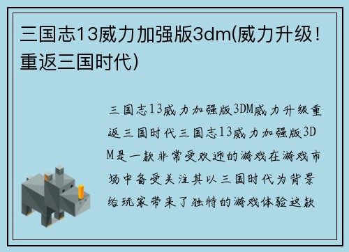 三国志13威力加强版3dm(威力升级！重返三国时代)