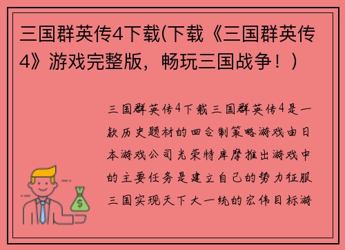 三国群英传4下载(下载《三国群英传4》游戏完整版，畅玩三国战争！)