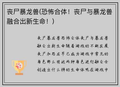 丧尸暴龙兽(恐怖合体！丧尸与暴龙兽融合出新生命！)