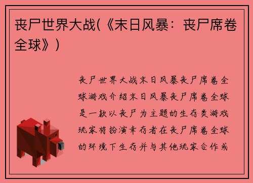 丧尸世界大战(《末日风暴：丧尸席卷全球》)