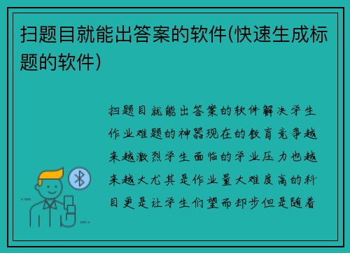 扫题目就能出答案的软件(快速生成标题的软件)