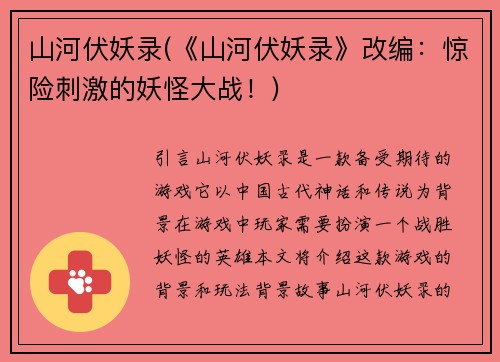 山河伏妖录(《山河伏妖录》改编：惊险刺激的妖怪大战！)