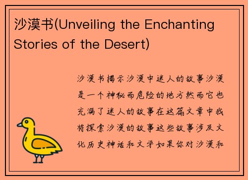 沙漠书(Unveiling the Enchanting Stories of the Desert)