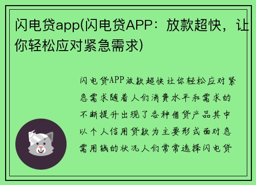 闪电贷app(闪电贷APP：放款超快，让你轻松应对紧急需求)