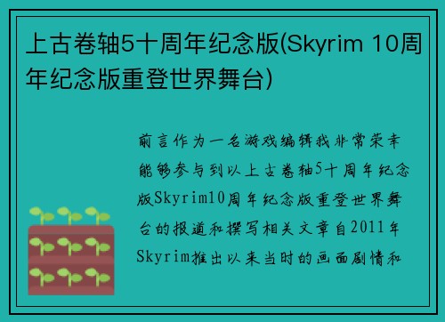 上古卷轴5十周年纪念版(Skyrim 10周年纪念版重登世界舞台)