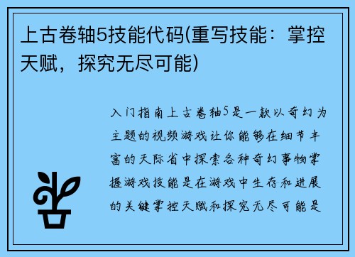 上古卷轴5技能代码(重写技能：掌控天赋，探究无尽可能)