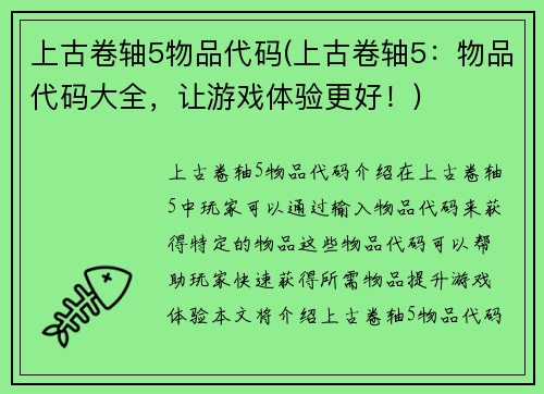 上古卷轴5物品代码(上古卷轴5：物品代码大全，让游戏体验更好！)