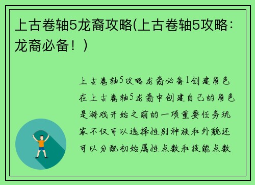 上古卷轴5龙裔攻略(上古卷轴5攻略：龙裔必备！)