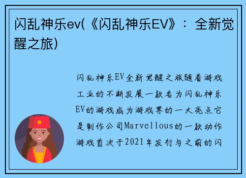 闪乱神乐ev(《闪乱神乐EV》：全新觉醒之旅)