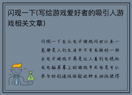 闪现一下(写给游戏爱好者的吸引人游戏相关文章)