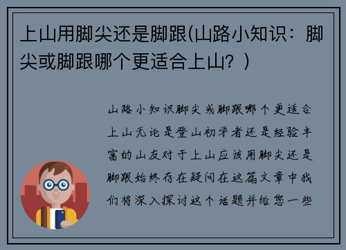 上山用脚尖还是脚跟(山路小知识：脚尖或脚跟哪个更适合上山？)