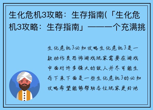 生化危机3攻略：生存指南(「生化危机3攻略：生存指南」——一个充满挑战的求生之旅)