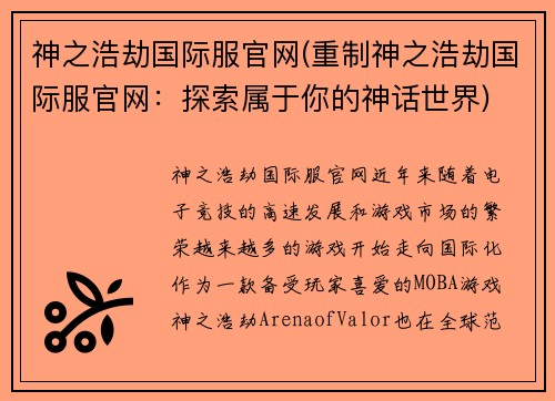 神之浩劫国际服官网(重制神之浩劫国际服官网：探索属于你的神话世界)