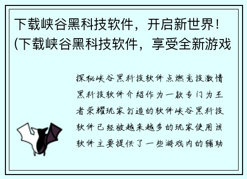 下载峡谷黑科技软件，开启新世界！(下载峡谷黑科技软件，享受全新游戏体验！)