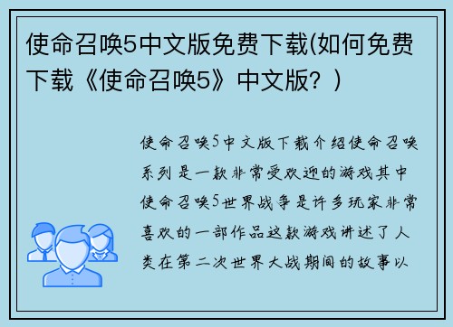 使命召唤5中文版免费下载(如何免费下载《使命召唤5》中文版？)