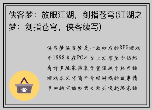 侠客梦：放眼江湖，剑指苍穹(江湖之梦：剑指苍穹，侠客续写)