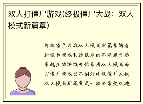 双人打僵尸游戏(终极僵尸大战：双人模式新篇章)