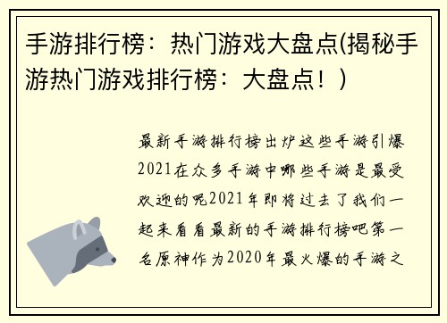 手游排行榜：热门游戏大盘点(揭秘手游热门游戏排行榜：大盘点！)