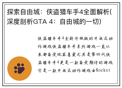 探索自由城：侠盗猎车手4全面解析(深度剖析GTA 4：自由城的一切)