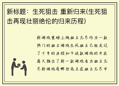 新标题：生死狙击 重新归来(生死狙击再现壮丽绝伦的归来历程)