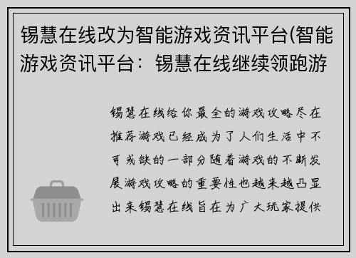 锡慧在线改为智能游戏资讯平台(智能游戏资讯平台：锡慧在线继续领跑游戏资讯市场)